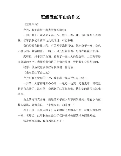 班级登红军山的作文