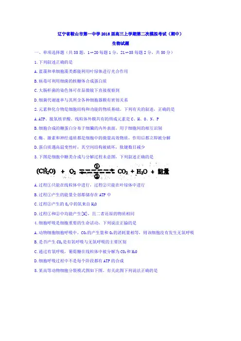 辽宁省鞍山市第一中学2018届高三上学期第二次模拟考试(期中)生物试题Word版含答案