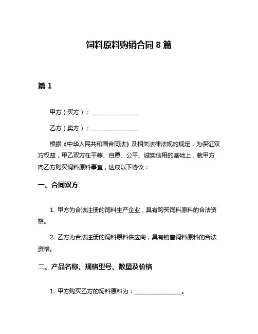 饲料原料购销合同8篇