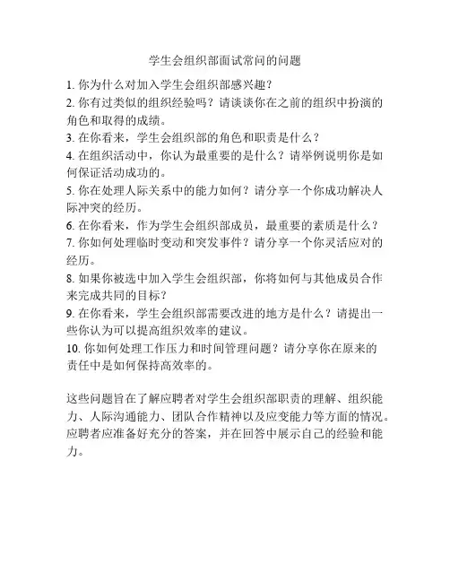 学生会组织部面试常问的问题