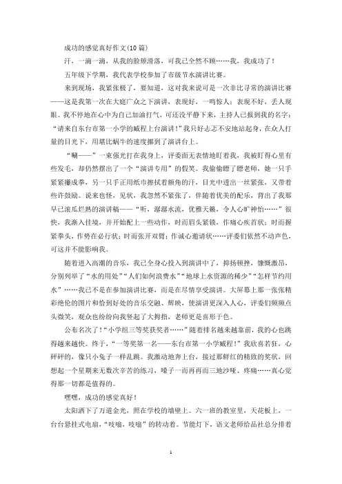 成功的感觉真好作文(10篇)(精选)