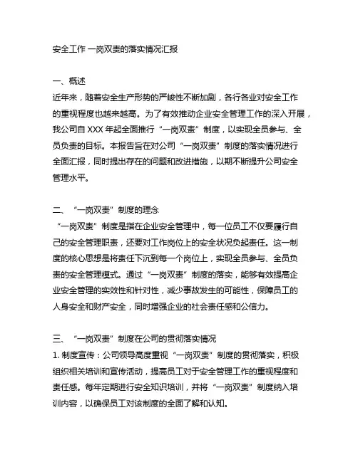 安全工作 一岗双责的落实情况汇报