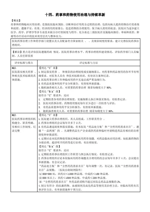 三级综合医院评审标准(药事管理)XXXX