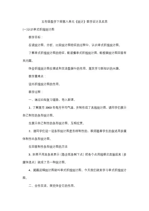 五年级数学下册第八单元《统计》教学设计及反思