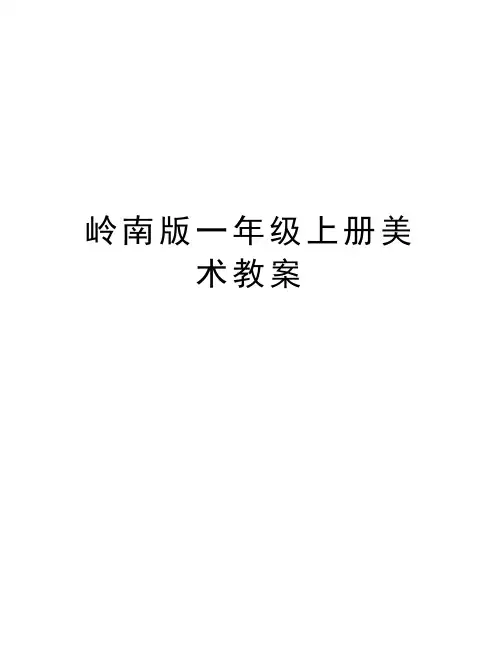 岭南版一年级上册美术教案教学文案