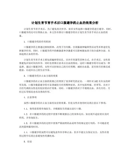 计划生育节育手术后口服避孕药止血的效果分析