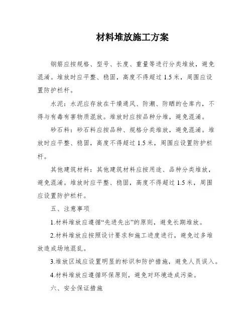 材料堆放施工方案