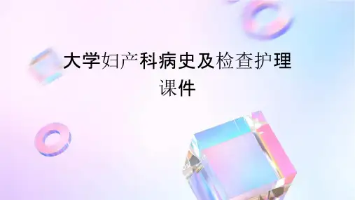 大学妇产科病史及检查护理课件