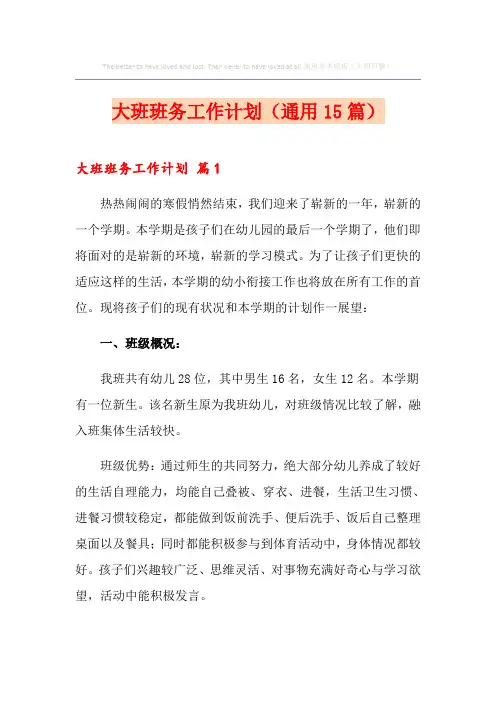 大班班务工作计划(通用15篇)
