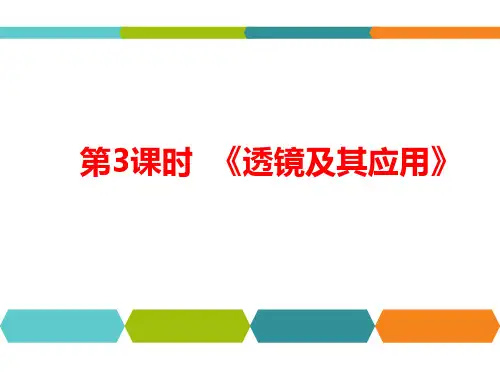 人教版九年级物理中考总复习：第3课时《透镜及其应用》》课件