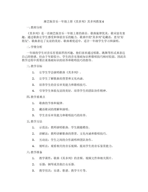 湘艺版音乐一年级上册《其多列》其多列教案6