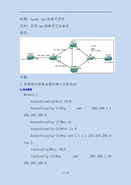 ipsec-vpn高可用性链路冗余备份实例