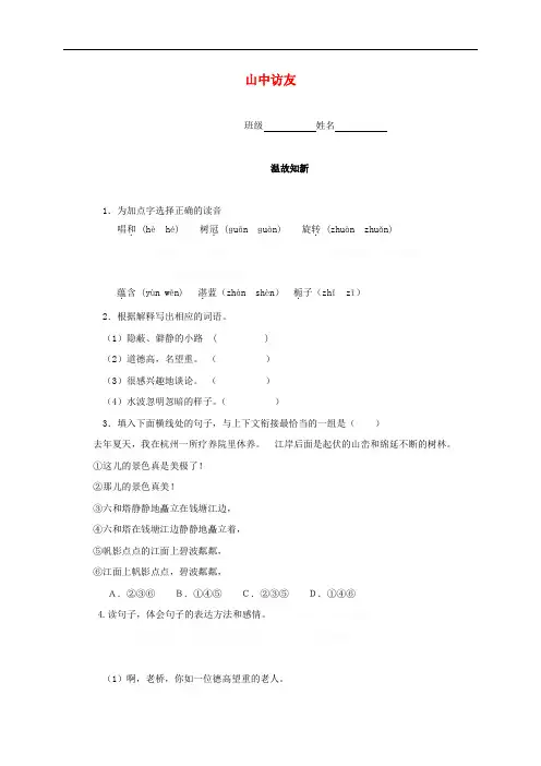 六年级语文上册 山中访友同步练习(1)(无答案)人教新课标版