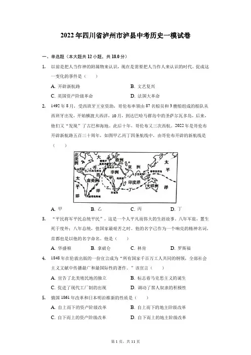 2022年四川省泸州市泸县中考历史一模试卷(附答案详解)