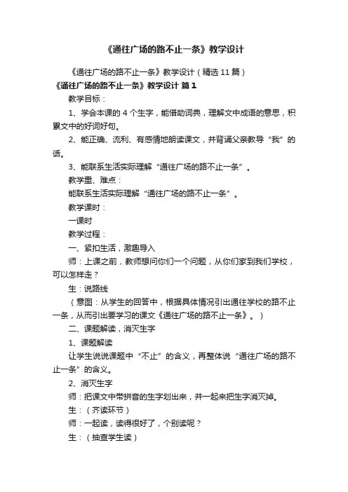 《通往广场的路不止一条》教学设计（精选11篇）