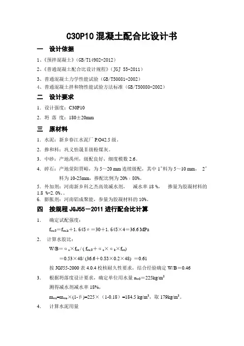 C30P10混凝土配合比设计书