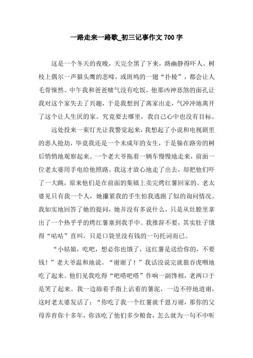 一路走来一路歌_初三记事作文700字