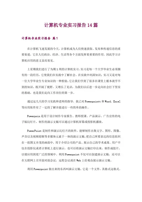 计算机专业实习报告14篇