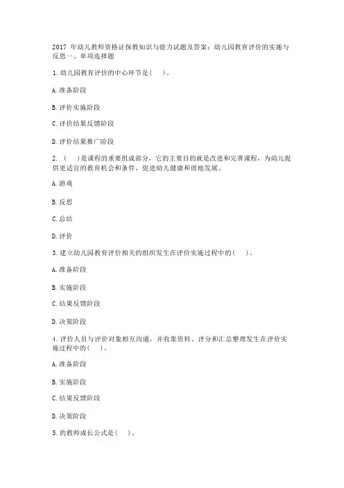 2017年幼儿教师资格证保教知识与能力试题及答案：幼儿园教育评价的实施与反思