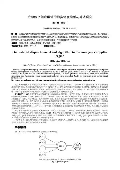 应急物资供应区域的物资调度模型与算法研究