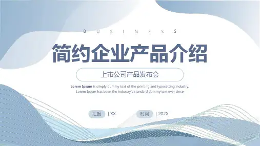 简约企业产品介绍上市公司产品发布会PPT模板