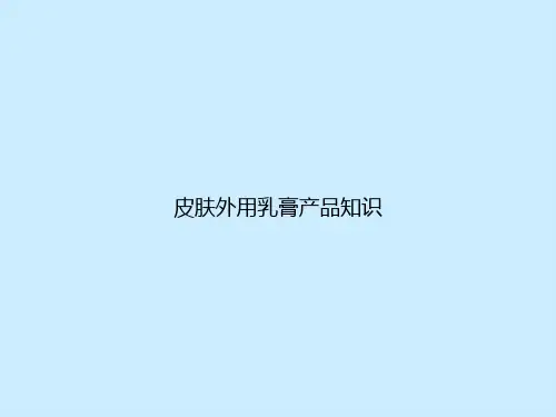 皮肤外用乳膏产品知识