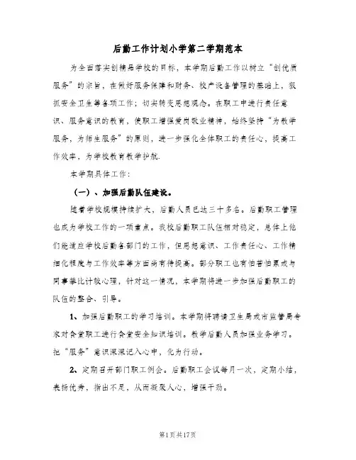 后勤工作计划小学第二学期范本(五篇)