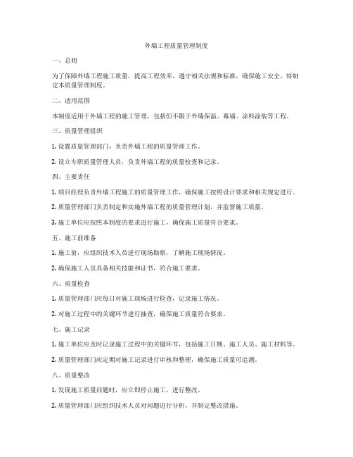 外墙工程质量管理制度