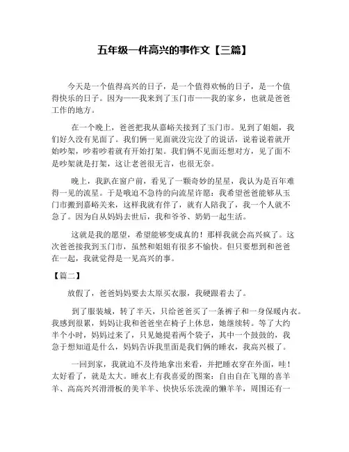 五年级一件高兴的事作文【三篇】