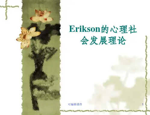 社会心理学_埃里克森的心理社会发展理论ppt课件