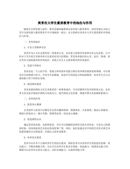 美育在大学生素质教育中的地位与作用
