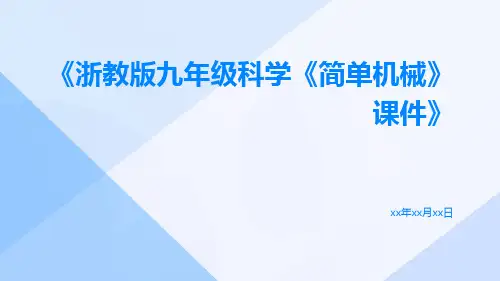 浙教版九年级科学《简单机械》课件