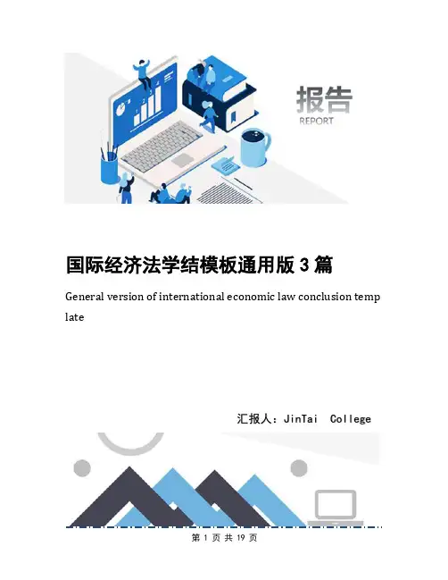 国际经济法学结模板通用版3篇