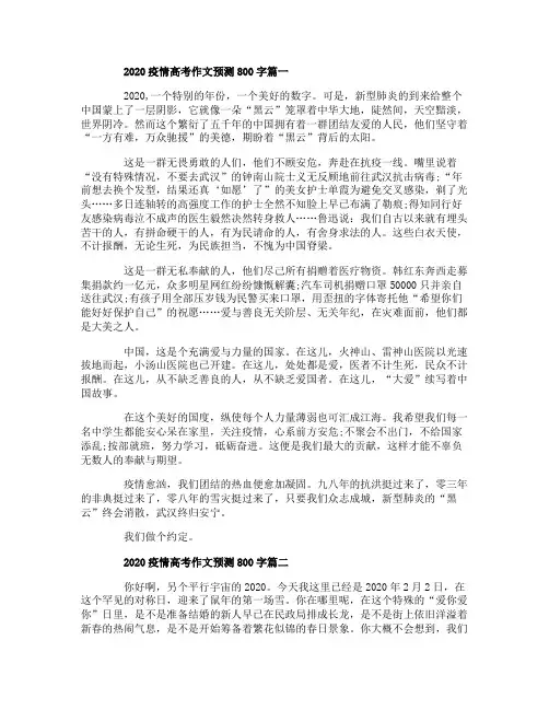 2020疫情高考作文预测800字5篇