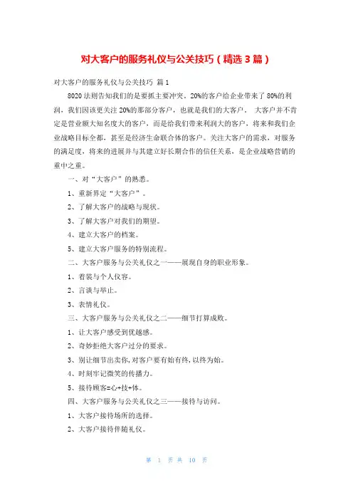 对大客户的服务礼仪与公关技巧(精选3篇)
