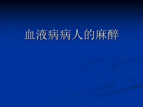 血液病病人的麻醉