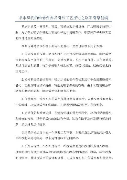 喷水织机的维修保养及引纬工艺探讨之欧阳引擎创编