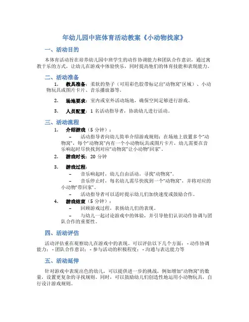年幼儿园中班体育活动教案《小动物找家》