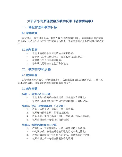 大班音乐优质课教案及教学反思《动物猜谜歌》