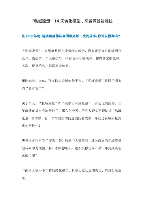 022：“私域流量”14天转化模型,照着做就能赚钱