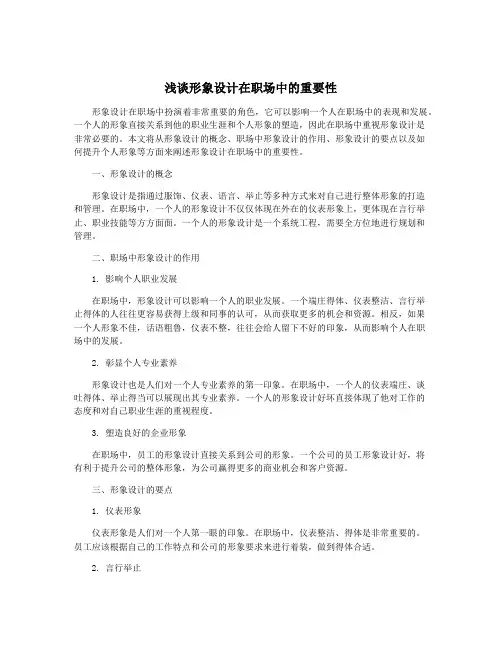 浅谈形象设计在职场中的重要性