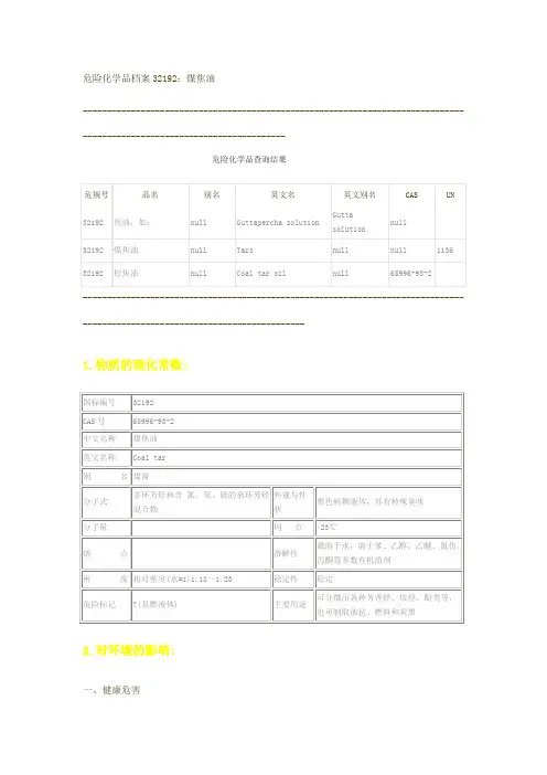 危险化学品档案32192煤焦油