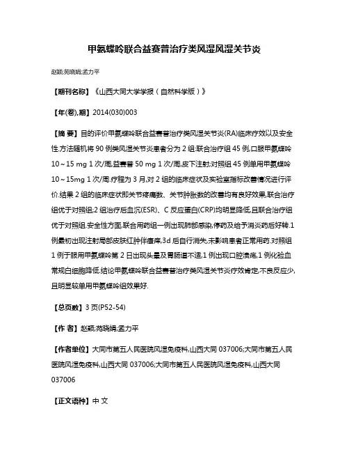 甲氨蝶呤联合益赛普治疗类风湿风湿关节炎