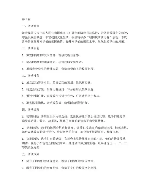 迎国庆朗读比赛活动总结(2篇)