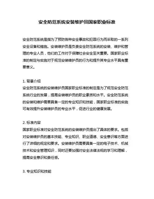 安全防范系统安装维护员国家职业标准