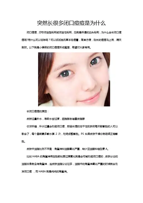 突然长很多闭口痘痘是为什么