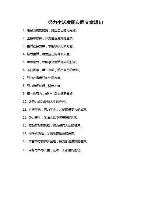 努力生活发朋友圈文案短句