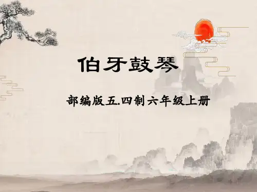 六年级上册语文课件-《21伯牙鼓琴》人教部编版(共25张ppt)