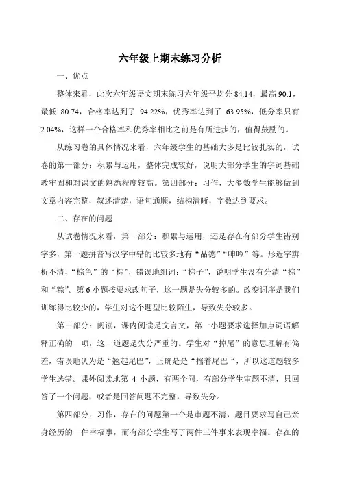 小学语文六年级上期末质量分析