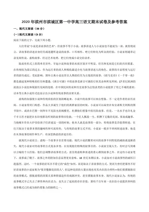 2020年滨州市滨城区第一中学高三语文期末试卷及参考答案
